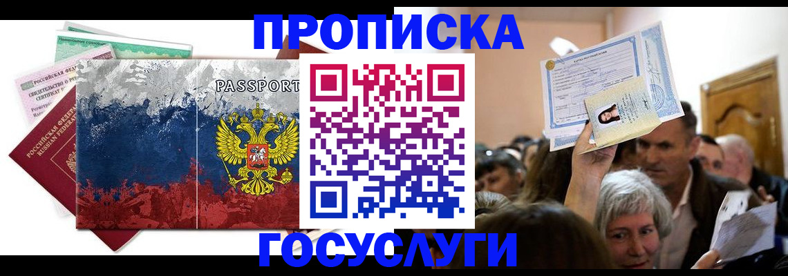 прописка ребенка в Янауле